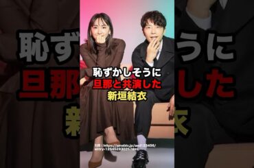 恥ずかしそうに旦那と共演した新垣結衣　#芸能人 #新垣結衣