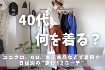 [40代、旅行コーデ何を着る？]ユニクロ、GU、無印などで着回す2泊3日、3泊4日など日程別の旅行12コーデ👖UNIQLO/GU/無印良品/40代夏旅行ワードローブ紹介🌳40代を楽しむ😊