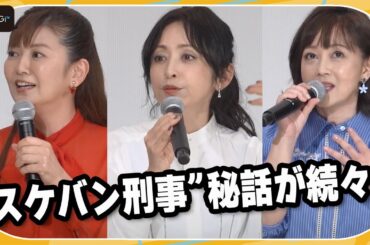 【スケバン刑事】斉藤由貴が“40年ぶり”の告白　南野陽子＆浅香唯は“スケバン刑事”ヨーヨー秘話を明かす