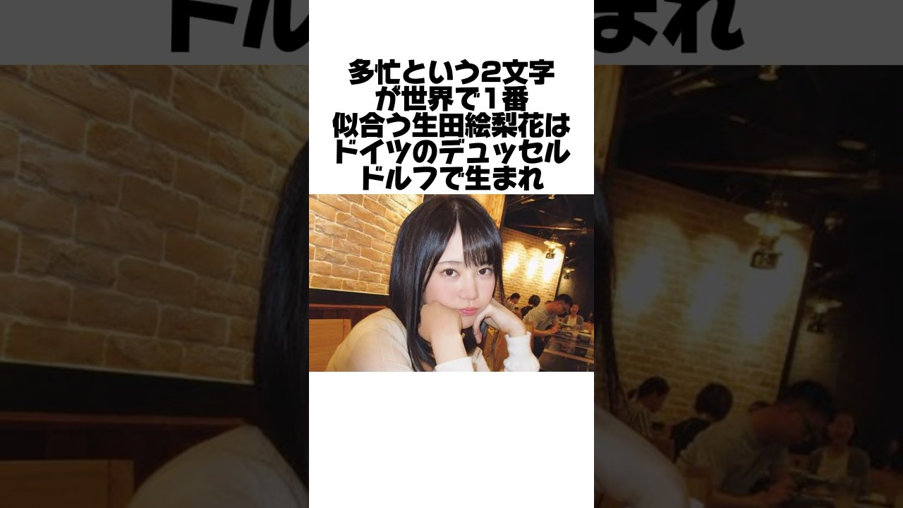 多忙でも冷静を装い続けた生田絵梨花の末路