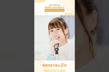 【#水瀬いのり #MUSICCLIPBOX2】6/13(水)発売📀予約受付中！#僕らは今 #musicvideo #shorts