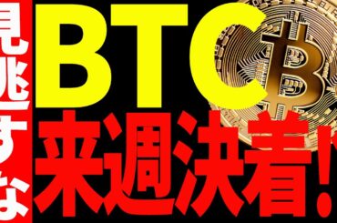 【仮想通貨】ビットコイン来週決着⁉︎見逃し厳禁の重要ポイント教えます！