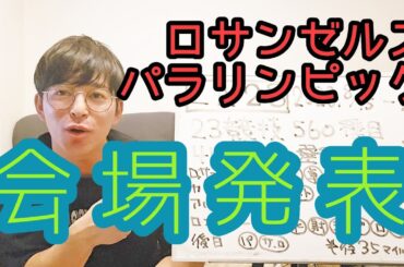 【パラリンピック】ロサンゼルスパラリンピックの会場発表されました！