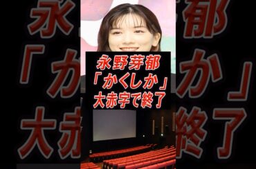永野芽郁、かくしか大赤字で終了‼️#芸能人 #永野芽郁 ＃映画