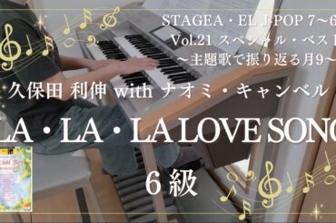 LA・LA・LA LOVE SONG ６級 エレクトーン演奏