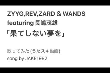 ZYYG/REV/ZARD&WANDS featuring 長嶋茂雄／果てしない夢を【うたスキ動画】