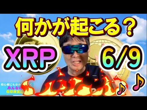 【仮想通貨】6月9日リップルXRPと暗号資産市場に何かが起こる？最新暗号資産市場分析とその行方は？著名分析家の驚くべきXRP価格分析！#暗号資産投資,#ビットコイン,#XRP,
