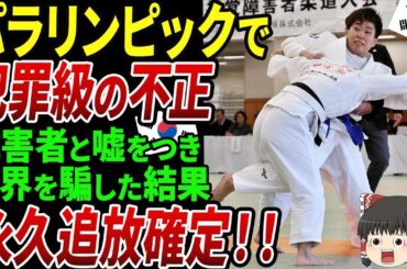 パラリンピックでK国の悪質な不正が発覚！K国選手が障害者の振りをしてメダル獲得した結果･･･世界から批判殺到！！【海外の反応・ゆっくり解説】