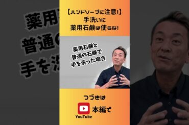 【ハンドソープに注意！】薬用石鹸は使うな！ #薬用石鹸 #新型コロナウイルス #ハンドソープ