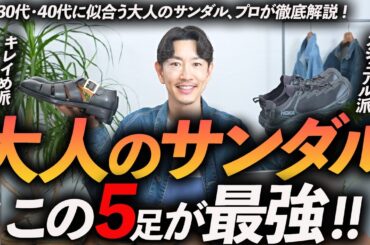 【完全保存版】大人に似合う鉄板サンダル「5選」キレイめからカジュアルまで服のプロが徹底解説します【30代・40代】