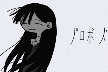 なとり - プロポーズ