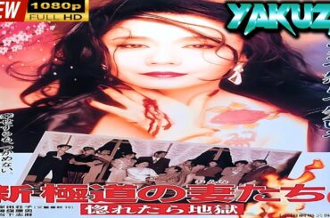 「ヤクザ映画」 新・極道の妻たち　惚れたら地獄 🎬スペシャルエディション🎬🅷🅾🆃 邦画アクション FHD