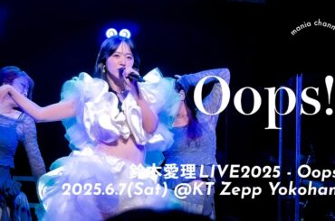 [4K] Oops!｜鈴木愛理 LIVE 2025～Oops！～｜2025.6.7＠KT Zepp Yokohama