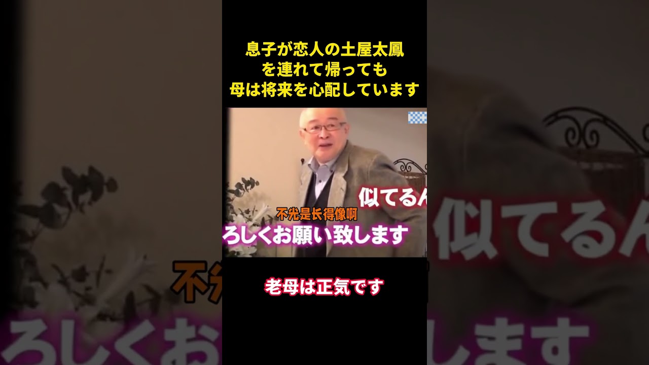 息子が恋人の土屋太鳳を連れて帰っても母は将来を心配しています#music #お笑い #综艺 #面白い #整蛊 #土屋太鳳