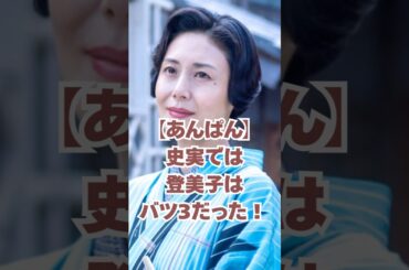 【あんぱん】史実では登美子はバツ3だった！#朝ドラ #朝ドラあんぱん #今田美桜 #北村匠海 #松嶋菜々子