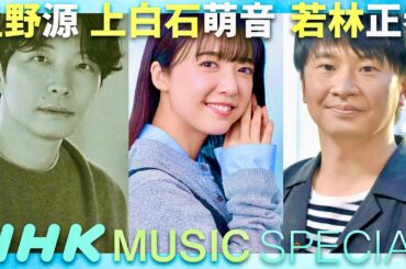 NHK MUSIC SPECIAL【6月7日放送/星野源/上白石萌音/若林正恭】