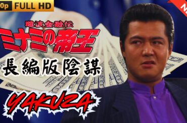 「ヤクザ映画」難波金融伝　ミナミの帝王  長編版　陰謀🎬 🎬 ヤクザ映画最新 🎬🇭 🔴 🇹🎬  FULL HD 2025