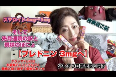 【プレドニン3mgへ】〜プレドニン4mg〜3mg二か月ぶりの難病治療の通院と…実は先月ある事で病院に行った訳