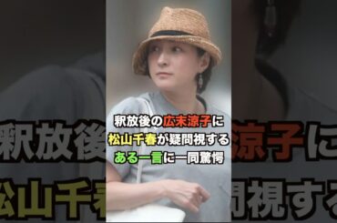 釈放後の広末涼子に松山千春が疑問視するある一言に一同驚愕