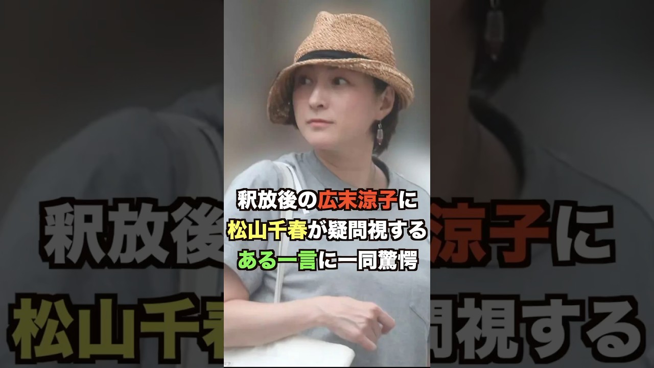 釈放後の広末涼子に松山千春が疑問視するある一言に一同驚愕
