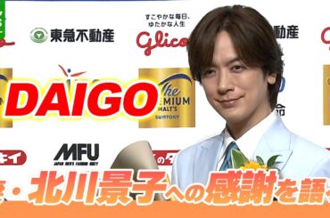 DAIGO「一生かけてついて行きたい存在」　妻・北川景子への感謝を語る