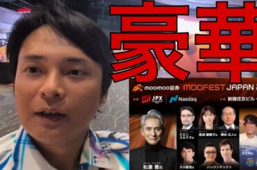 ビットコインETFも売買可能なmoomoo証券のイベントが豪華すぎた！