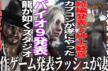 新作発表会がヤバ過ぎ..カプコンが遂にバイオハザード新作9を発表して全世界歓喜/スクエニがTBSとまさかの人狼ゲー開発/龍が如く開発の日本舞台新作がクッソカッコ良い＆性癖が捻じ曲がるあの続編が来る