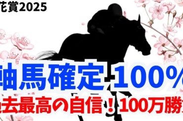 【桜花賞】過去最高の自信！これ見たら軸馬が100%決まります！プロ×指数による激走人気薄も紹介！