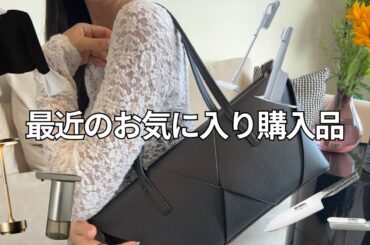【購入品】外資OLの最近のお気に入りアイテム🛍️｜ファッション、新居用アイテム、キッチングッズ、etc