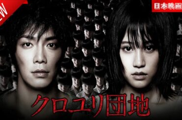 「日本映画フル」クロユリ団地 ✔️📀📽️サスペンスドラマ最新2025 FULL HD