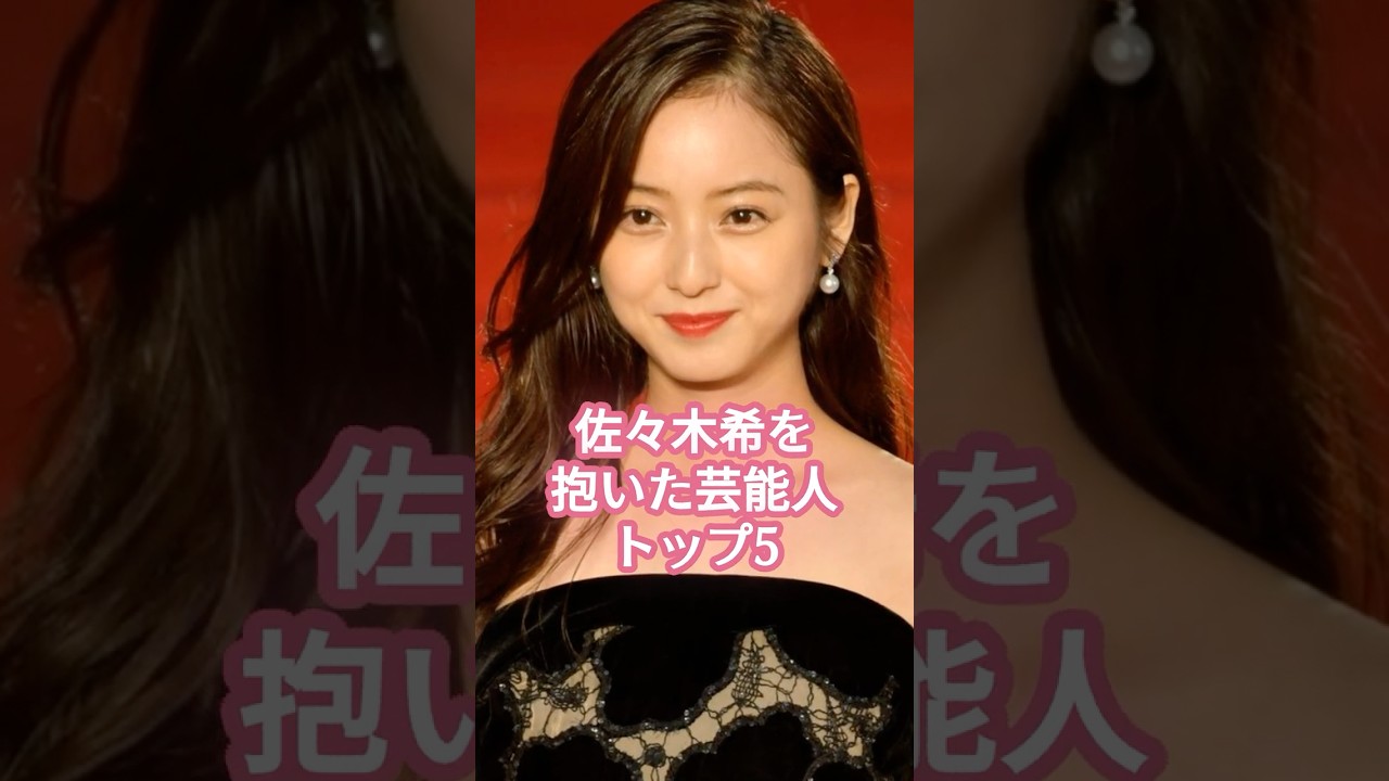 佐々木希を抱いた芸能人トップ5 #shorts