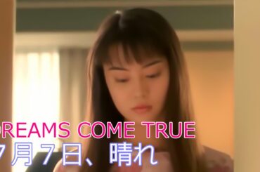 DREAMS COME TRUE / 7月7日、晴れ  //  ドリームズ・カム・トゥルー / Seventh of July Sunny Day