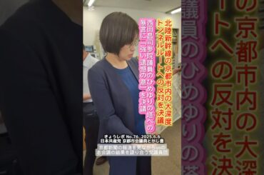 #京都市会 #加藤あい #日本共産党      京都新聞夕刊のひめゆり決議と新幹線決議を見るの図。とがしさんが裏舞台を撮影してくださってました。