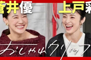 おしゃれクリップ【6月8日放送/蒼井優/上戸彩】