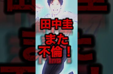 【3度目】田中圭また不倫！永野芽郁の前に噂になったのは有名グラドルだった...#shorts #芸能人 #永野芽郁 #ゴシップ