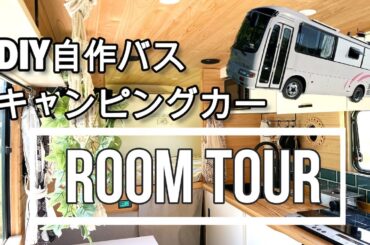85万円の[バス]改装費は！？ルームツアー