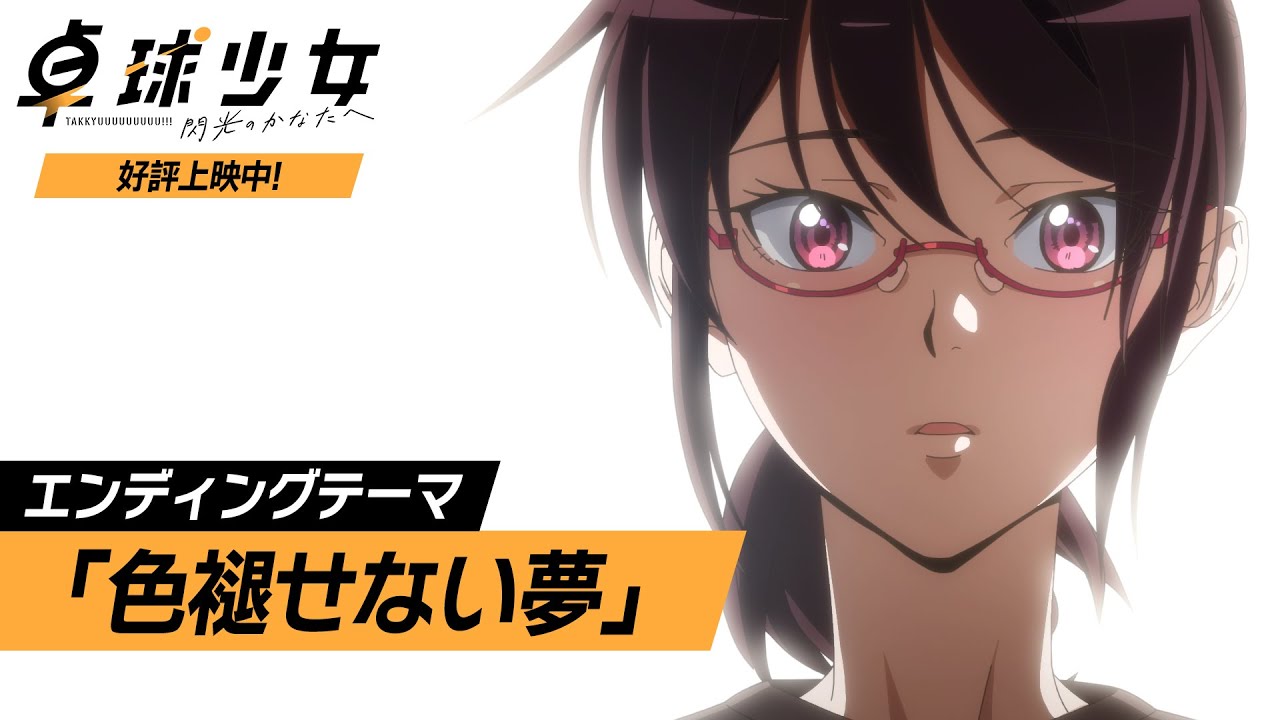 『卓球少女 -閃光のかなたへ-』 エンディングテーマ  |  絶賛上映中！