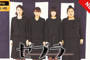 【日本のドラマ】 ゼブラ 【フルムービー】 Full HD