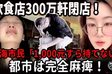 中国経済が深刻な衰退──飲食店300万軒閉店・補助金も枯渇・外食業は地獄絵図に、都市機能も完全麻痺へ |中国を読み解