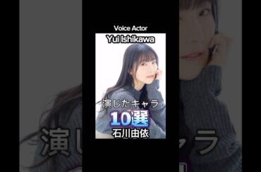 #石川由依 演じたキャラ10選（Yui Ishikawa） #声優 #アニメ #voiceactor #anime