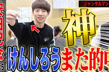 【安田記念2025】けんしろうの神予想が止まらない…G1５週連続的中で気になる払い戻しは…？