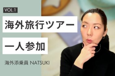 【添乗員のアドバイス】気を付けること・あるある事例・一人部屋追加代金｜海外旅行ツアーの一人参加にまつわる質問に答えます！
