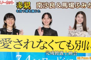 南沙良＆馬場ふみか、仲良し♪雰囲気で撮影を振り返る。映画『愛されなくても別に』完成披露上映会【トークノーカット】