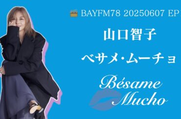 【20250607 EP10】山口智子電台節目《Bésame Mucho》完整版音頻｜第九回放送【べサメムーチョ 第10回／山口智子】| Sweden | Iceland