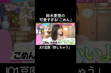 ハグされたら許しちゃう？　#山里亮太 #鈴木愛理 #豆原一成 #池崎理人 #恋愛 #あざとくて何が悪いの #恋愛アドバイス