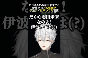 にじさんじの志田未来こと伊波ライ(？)＆発言が伊波ライ本人にバレてた葛葉　#葛葉 #伊波ライ #志田未来