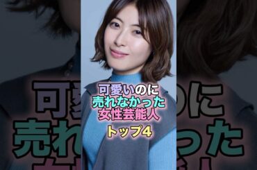 可愛いのに売れなかった女性芸能人トップ4 #芸能人 #芸能 #雑学 #ランキング #吉川友 #瀧本美織 #南沢奈央 #夏菜