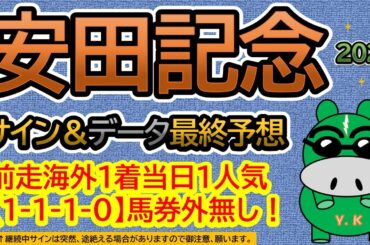 【安田記念2025】サイン＆データ最終予想！継続中サイン該当馬は？前走海外１着馬当日１人気【1-1-1-0】過去１０年馬券外無し！（ＢＧＭ　ｂｙくれっぷ）