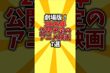 【超絶作画】劇場版！2025年公開予定のアニメ映画7選 #shorts #劇場版 #アニメ映画 #おすすめアニメ #2025