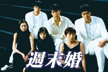 ドラマ『週末婚』1話 ~ 2話 ❤️💛💚💜 Shumatsukon (1999) Full HD #1080p